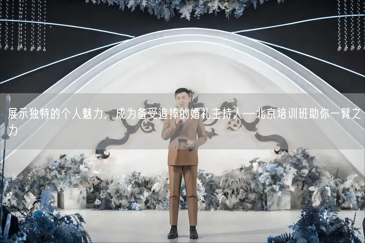 展示独特的个人魅力，成为备受追捧的婚礼主持人—北京培训班助你一臂之力(图1)