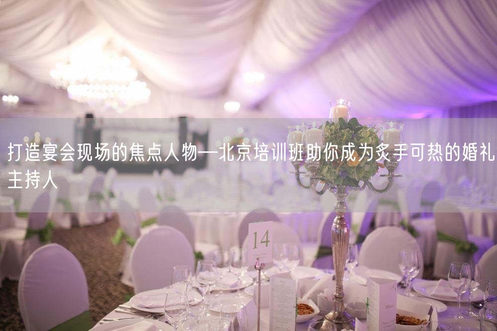 打造宴会现场的焦点人物—北京培训班助你成为炙手可热的婚礼主持人(图1)