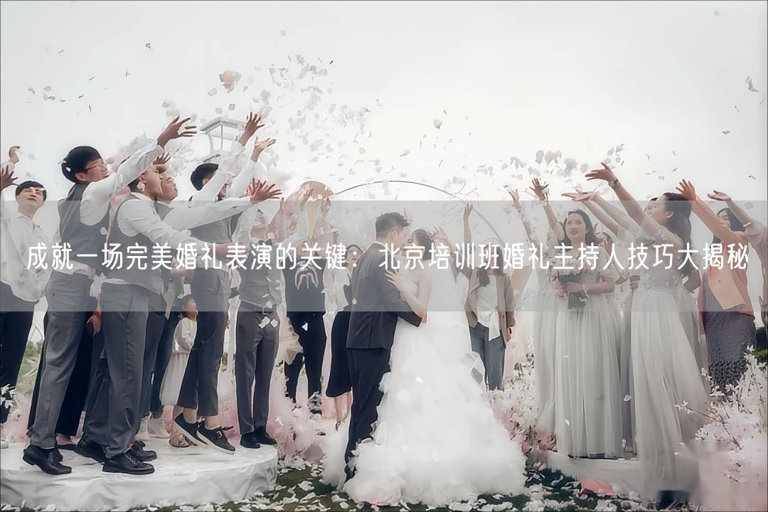 成就一场完美婚礼表演的关键：北京培训班婚礼主持人技巧大揭秘(图1)