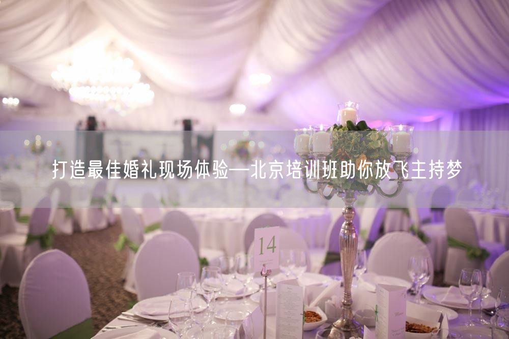 打造最佳婚礼现场体验—北京培训班助你放飞主持梦(图1)