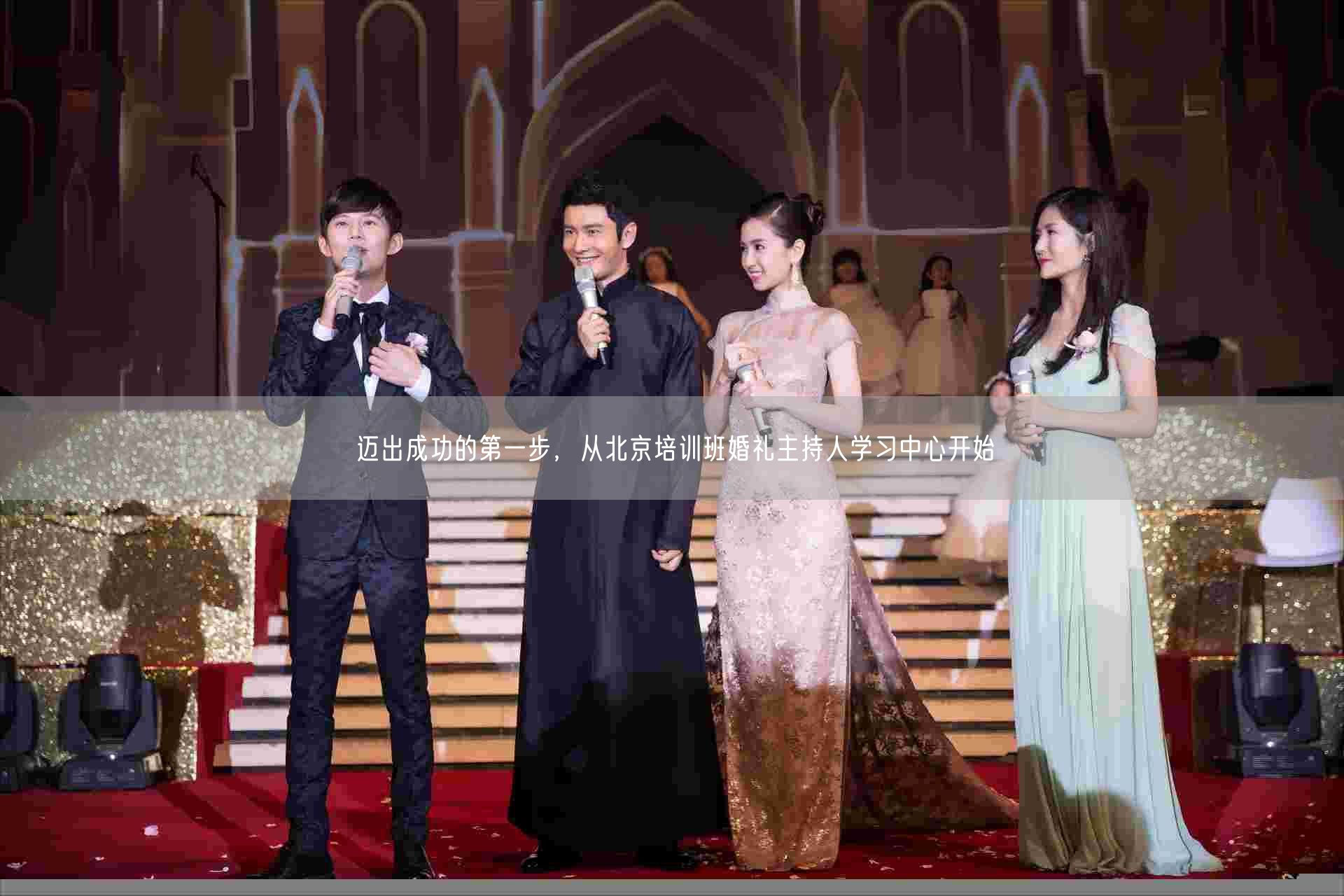 迈出成功的第一步，从北京培训班婚礼主持人学习中心开始(图1)