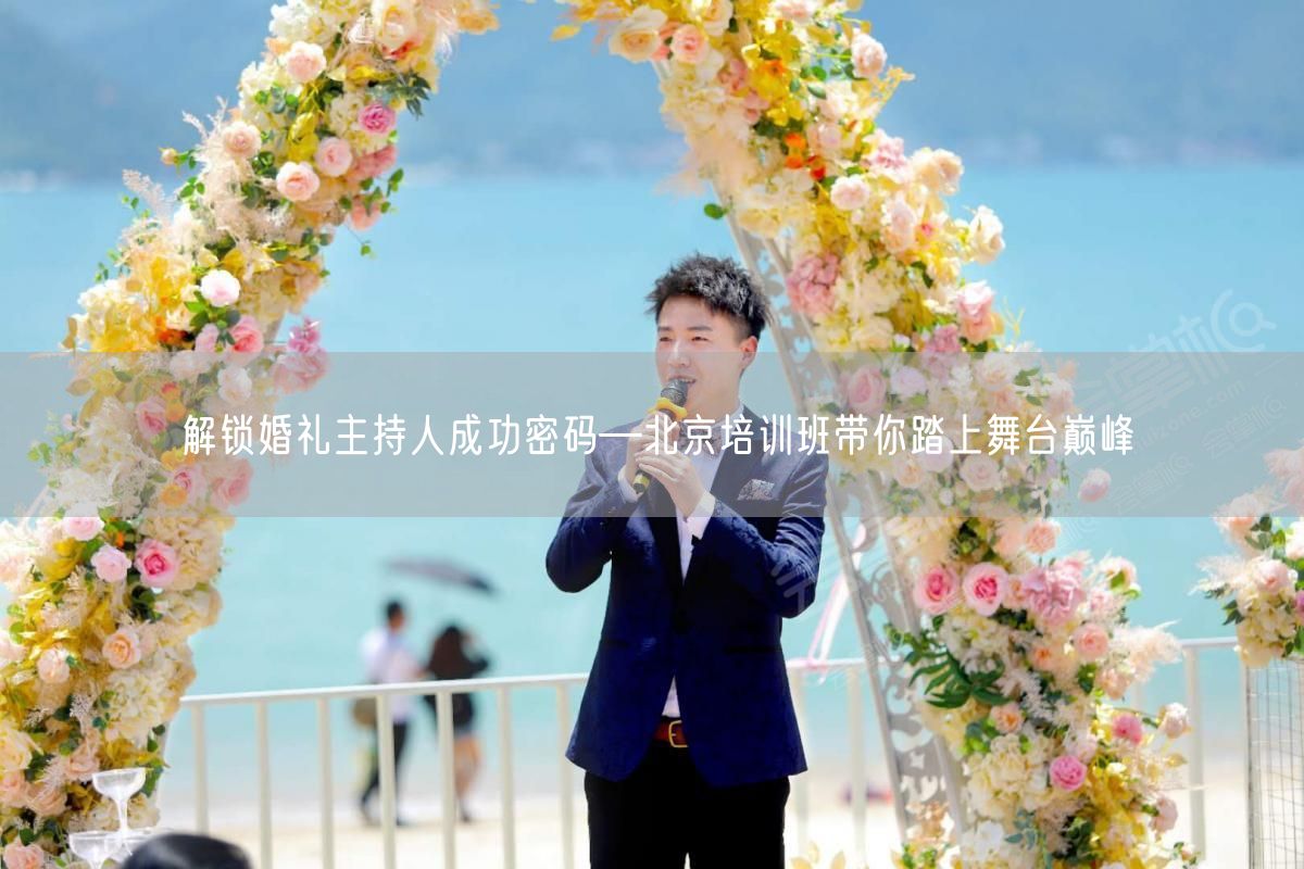 解锁婚礼主持人成功密码—北京培训班带你踏上舞台巅峰(图1)