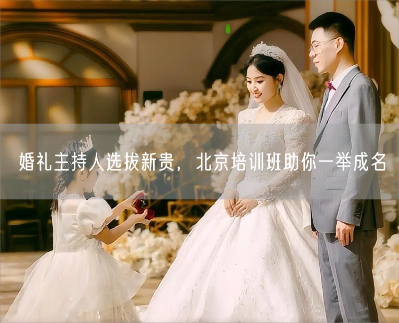 婚礼主持人选拔新贵，北京培训班助你一举成名(图1)