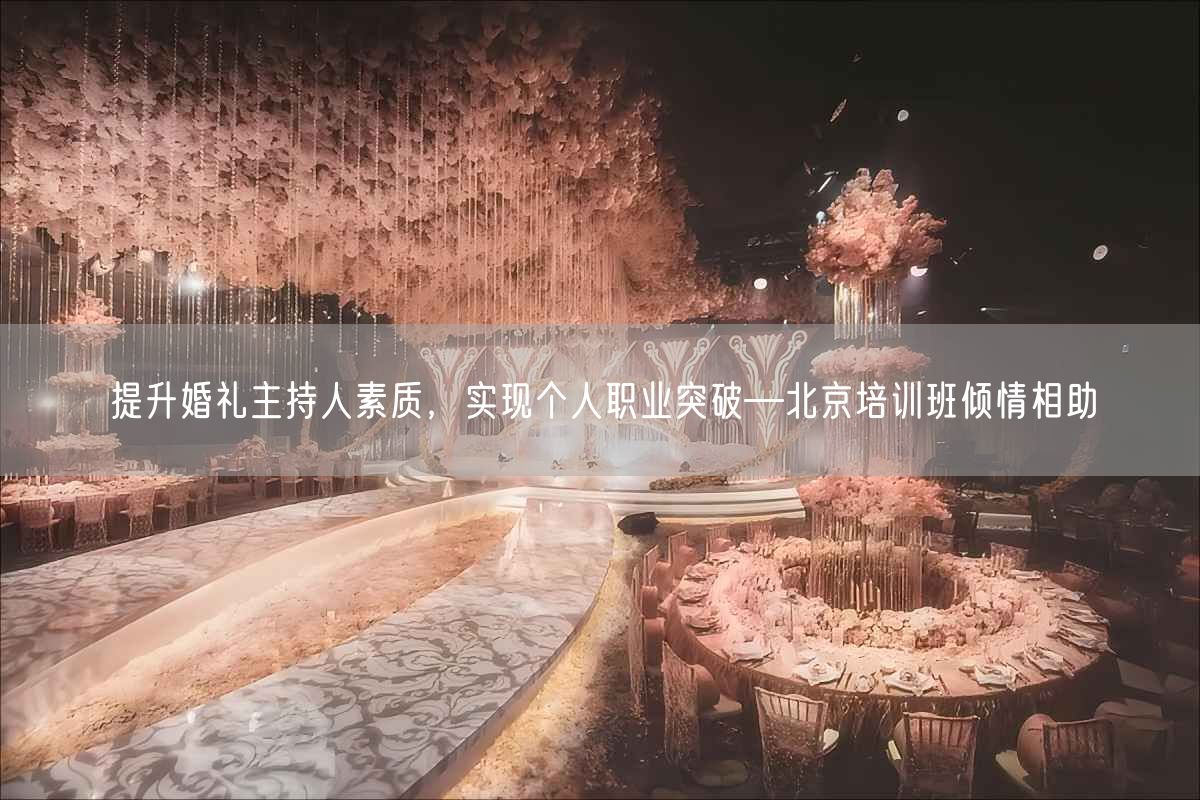 提升婚礼主持人素质，实现个人职业突破—北京培训班倾情相助(图1)