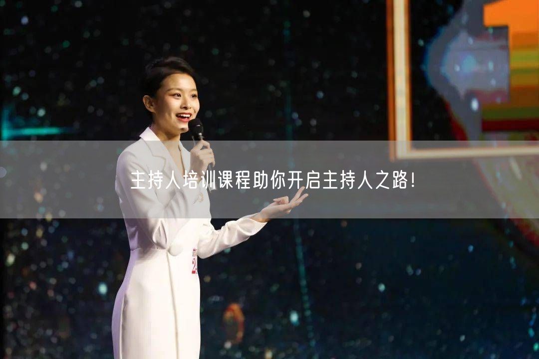 主持人培训课程助你开启主持人之路！(图1)
