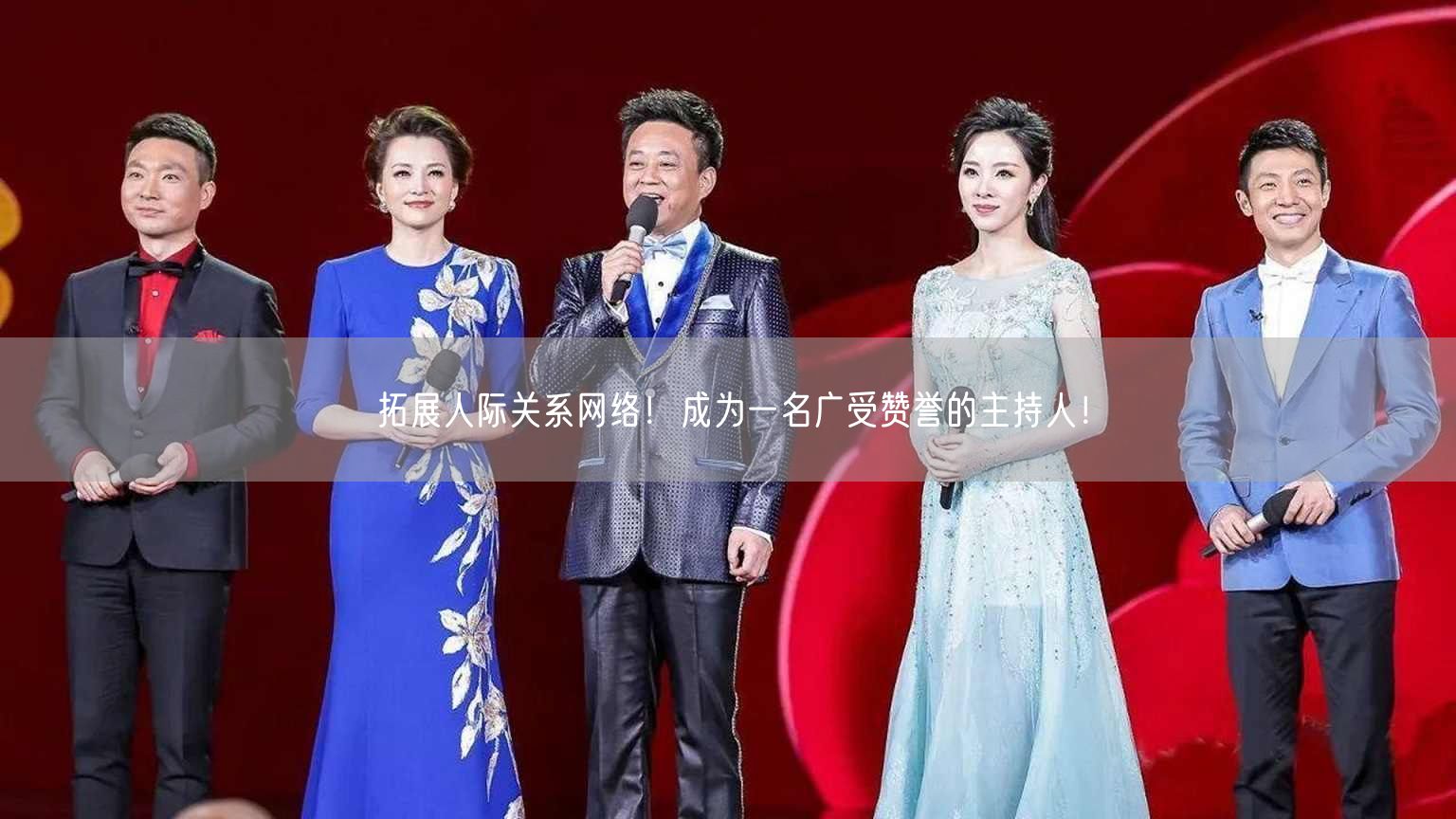 拓展人际关系网络！成为一名广受赞誉的主持人！(图1)