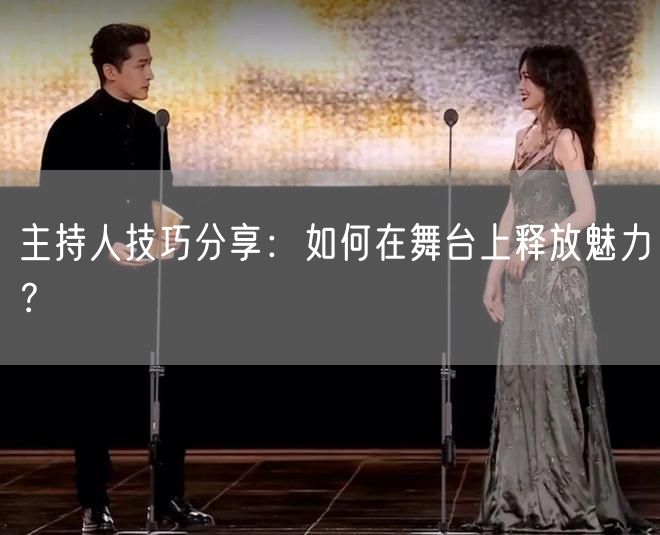 主持人技巧分享：如何在舞台上释放魅力？(图1)