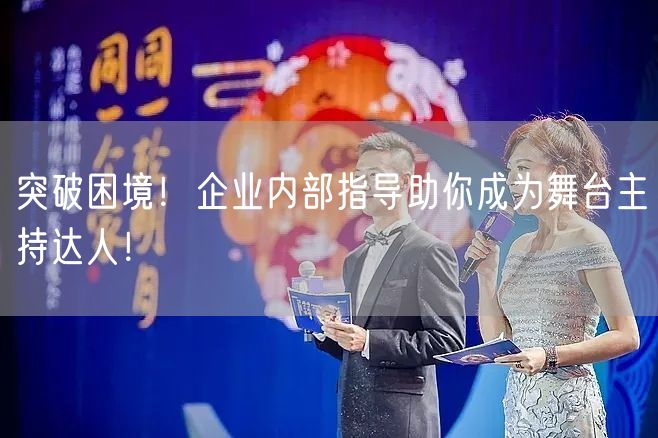 突破困境！企业内部指导助你成为舞台主持达人！(图1)
