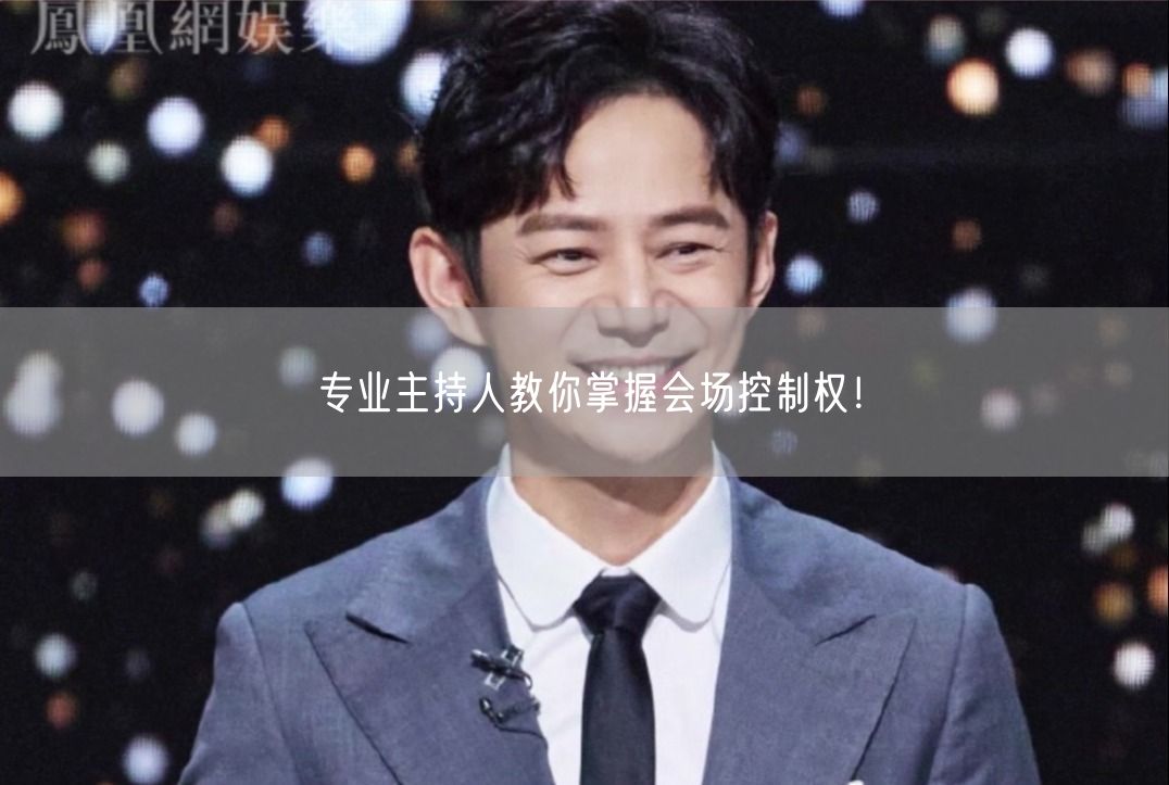 专业主持人教你掌握会场控制权！(图1)