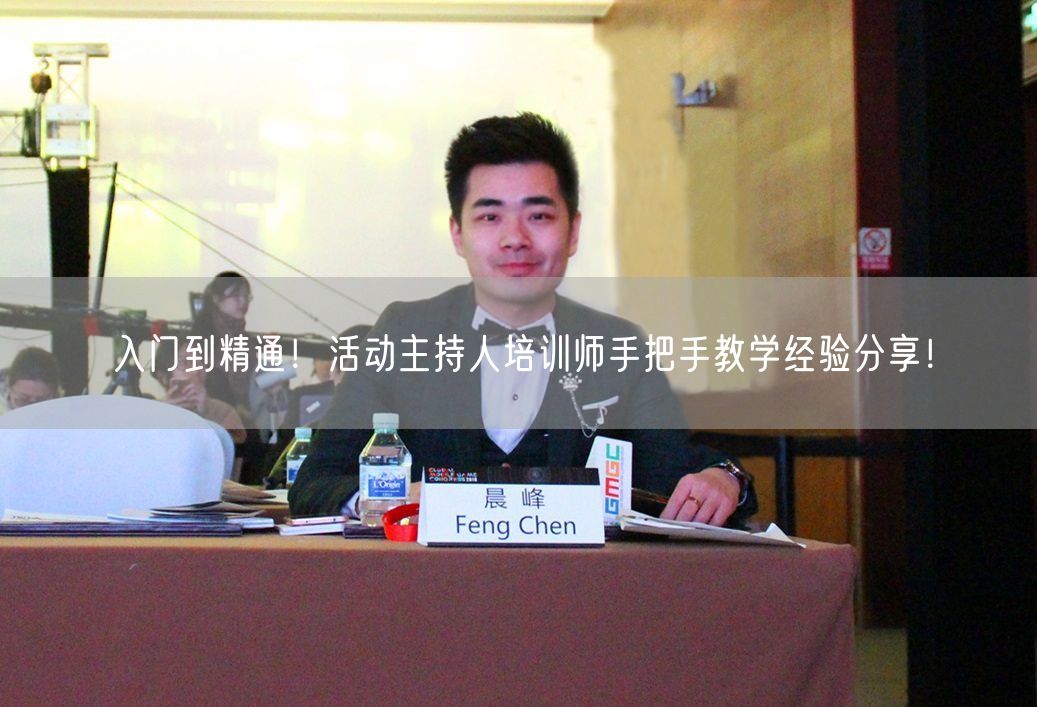 入门到精通！活动主持人培训师手把手教学经验分享！(图1)