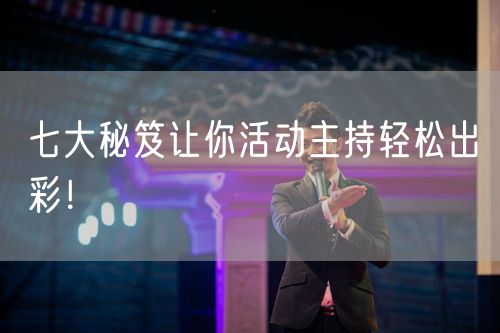 七大秘笈让你活动主持轻松出彩！(图1)
