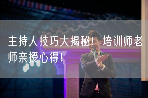 主持人技巧大揭秘！培训师老师亲授心得！(图1)