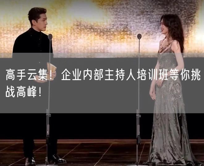 高手云集！企业内部主持人培训班等你挑战高峰！(图1)