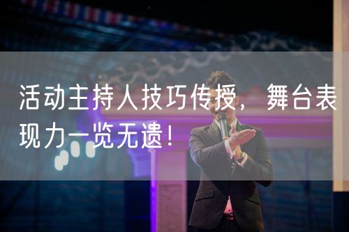 活动主持人技巧传授，舞台表现力一览无遗！(图1)