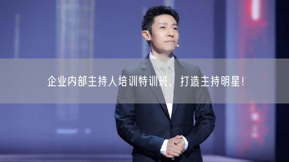企业内部主持人培训特训班，打造主持明星！(图1)