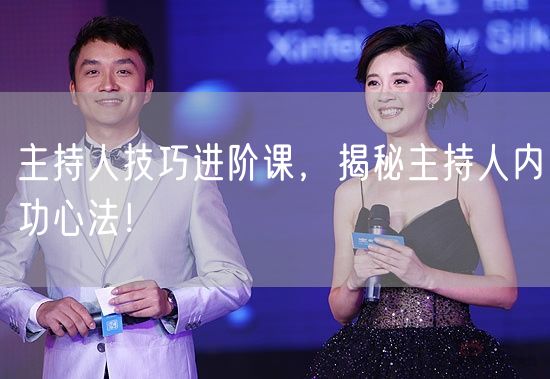 主持人技巧进阶课，揭秘主持人内功心法！(图1)