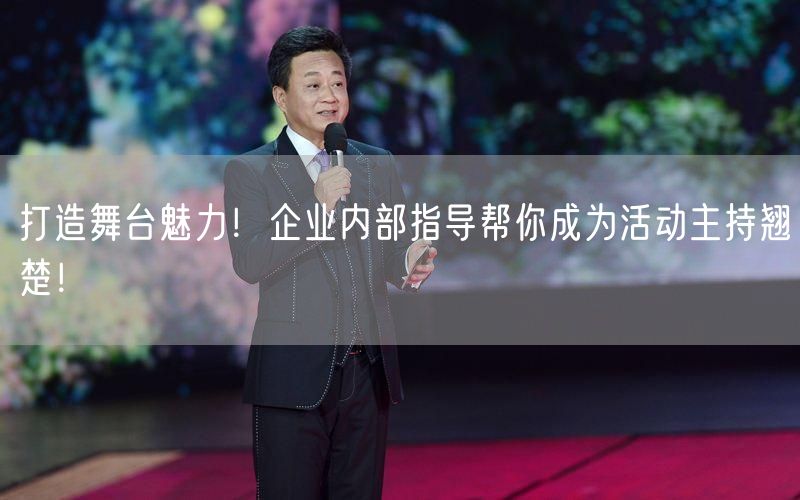 打造舞台魅力！企业内部指导帮你成为活动主持翘楚！(图1)