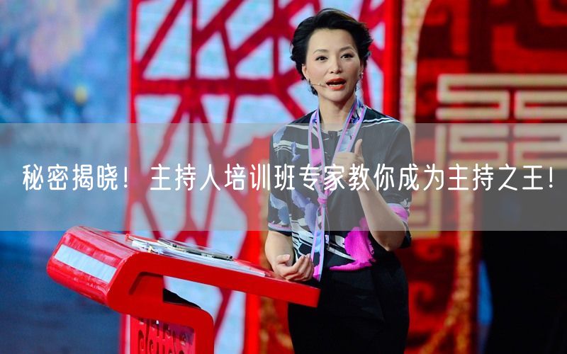 秘密揭晓！主持人培训班专家教你成为主持之王！(图1)