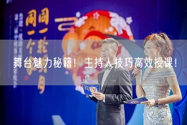 舞台魅力秘籍！主持人技巧高效授课！(图1)