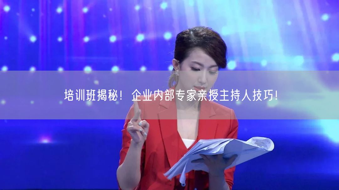 培训班揭秘！企业内部专家亲授主持人技巧！(图1)