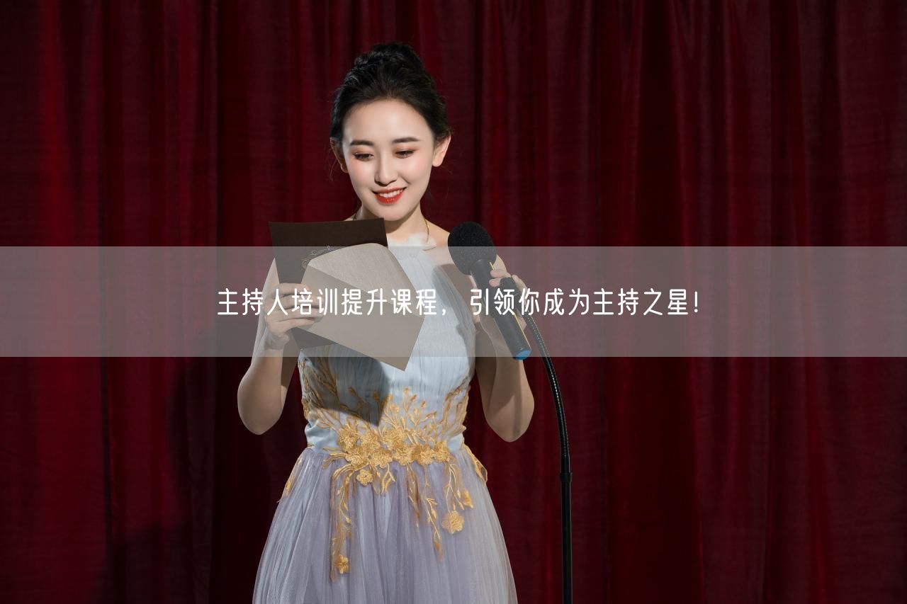 主持人培训提升课程，引领你成为主持之星！(图1)