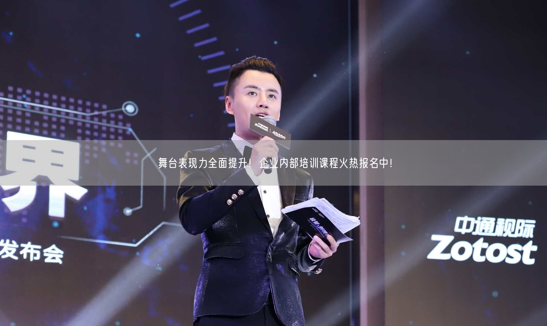舞台表现力全面提升！企业内部培训课程火热报名中！(图1)