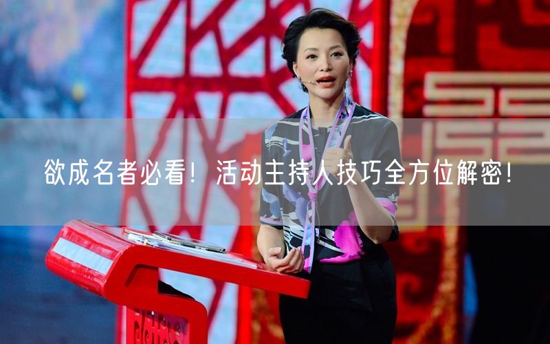 欲成名者必看！活动主持人技巧全方位解密！(图1)