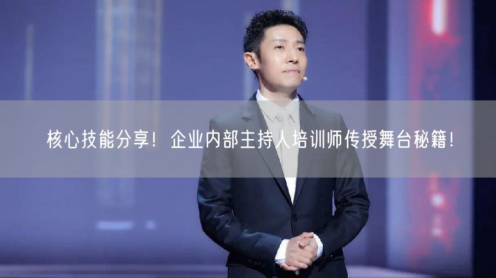 核心技能分享！企业内部主持人培训师传授舞台秘籍！(图1)