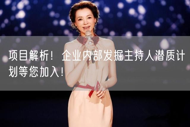 项目解析！企业内部发掘主持人潜质计划等您加入！(图1)