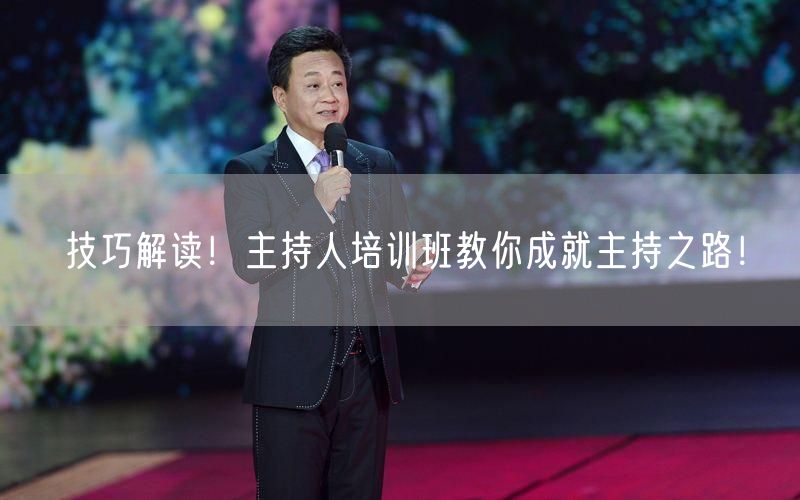技巧解读！主持人培训班教你成就主持之路！(图1)