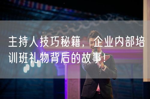 主持人技巧秘籍，企业内部培训班礼物背后的故事！(图1)