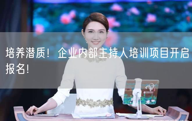 培养潜质！企业内部主持人培训项目开启报名！(图1)