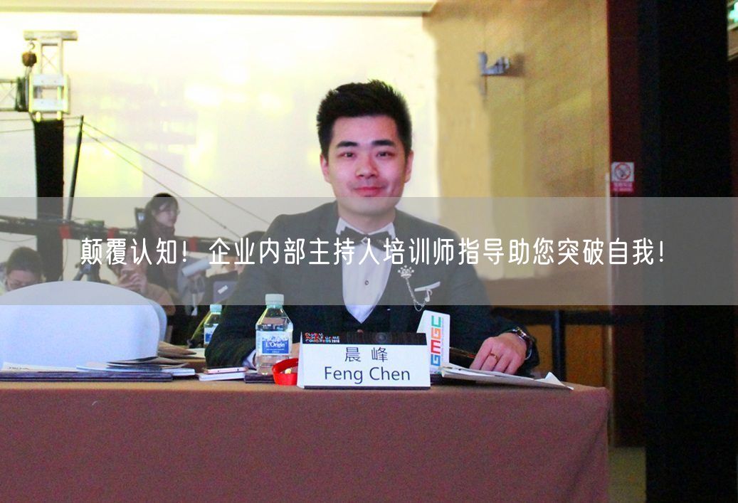 颠覆认知！企业内部主持人培训师指导助您突破自我！(图1)