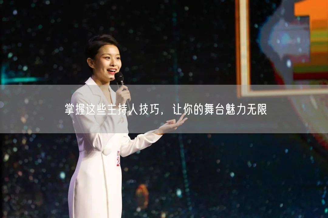 掌握这些主持人技巧，让你的舞台魅力无限(图1)