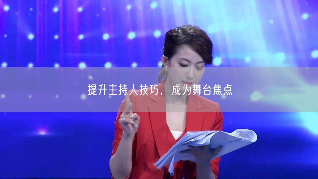 提升主持人技巧，成为舞台焦点(图1)