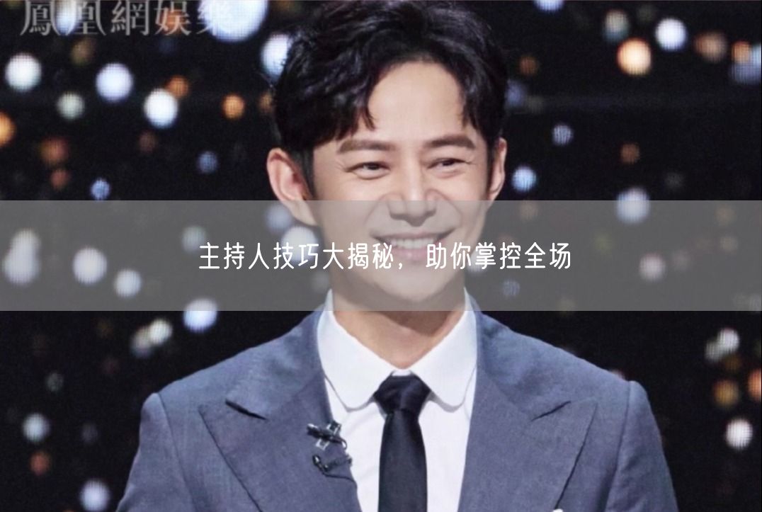 主持人技巧大揭秘，助你掌控全场(图1)