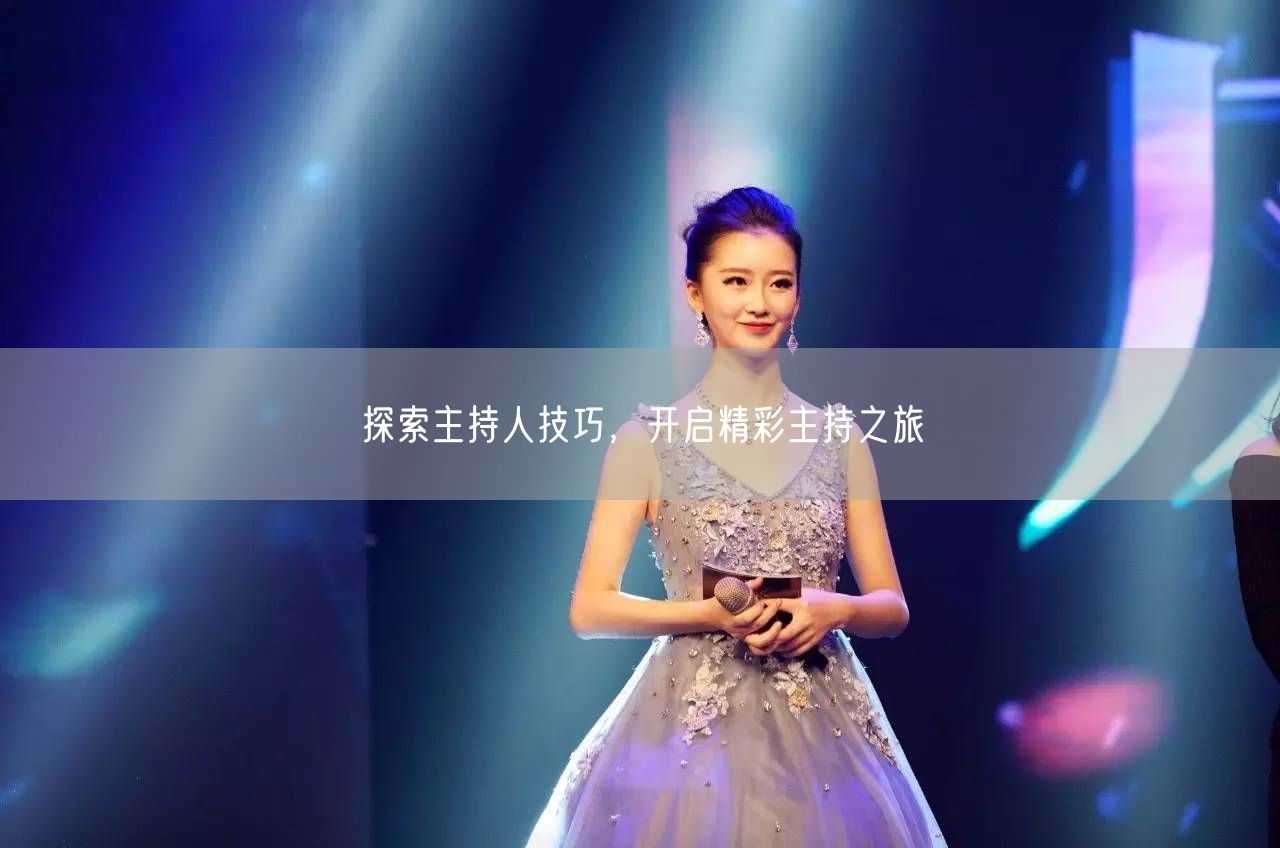 探索主持人技巧，开启精彩主持之旅(图1)