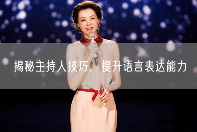 揭秘主持人技巧，提升语言表达能力(图1)
